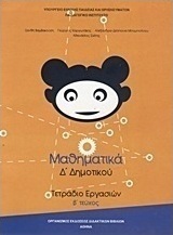 Μαθηματικά Δ΄ δημοτικού