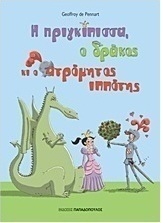 Η πριγκίπισσα, ο δράκος κι ο ατρόμητος ιππότης