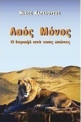 Λαός μόνος