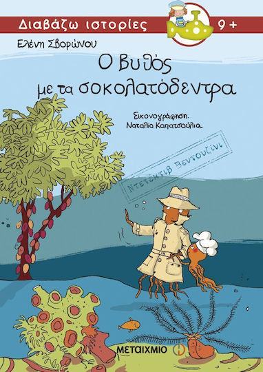 Ντετέκτιβ Βεντουζίνι: Ο βυθός με τα σοκολατόδεντρα