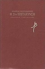 Η 21η επιτάχυνση