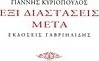 Έξι διαστάσεις μετά