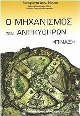 Ο μηχανισμός των Αντικυθήρων: "Πίναξ" το πρώτο μηχανικό σύμπαν