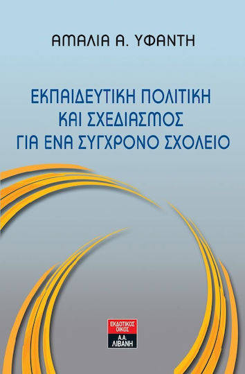 Εκπαιδευτική πολιτική και σχεδιασμός για ένα σύγχρονο σχολείο