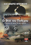 Οι θεοί του πολέμου