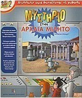 Μυστήριο στην αρχαία Μίλητο