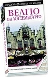 Βέλγιο και Λουξεμβούργο
