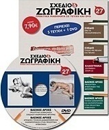 Σχέδιο και ζωγραφική 27
