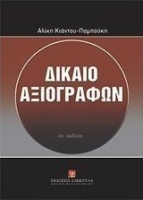 Δίκαιο αξιογράφων