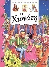 Η Χιονάτη