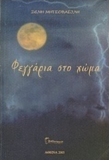 Φεγγάρια στο χώμα