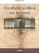 Ελευθερία, αλήθεια και πολιτική