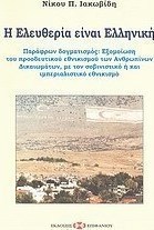 Η ελευθερία είναι ελληνική