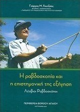 Η ραβδοσκοπία και η επιστημονική της εξήγηση