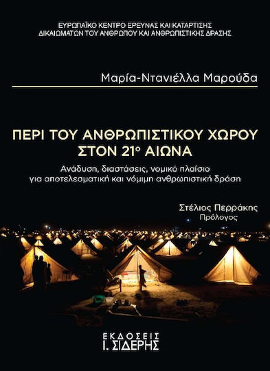 Περί του ανθρωπιστικού χώρου στον 21ο αιώνα