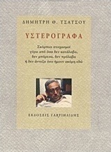 Υστερόγραφα