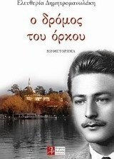 Ο δρόμος του όρκου