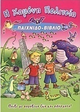 Η χαμένη πολιτεία
