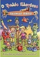 Ο τρελός πλανήτης