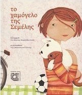 Το χαμόγελο της Σεμέλης