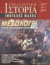 Μεσολόγγι