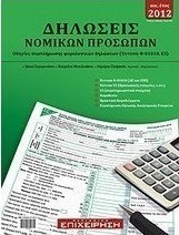 Δηλώσεις νομικών προσώπων οικ. έτους 2012