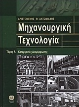 Μηχανουργική τεχνολογία
