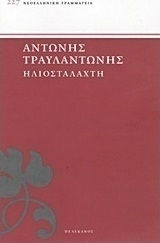 Ηλιοστάλαχτη
