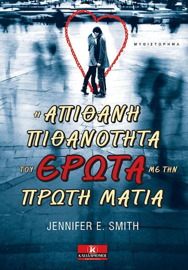 Η απίθανη πιθανότητα του έρωτα με την πρώτη ματιά
