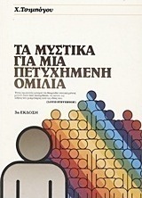 Τα μυστικά για μια πετυχημένη ομιλία