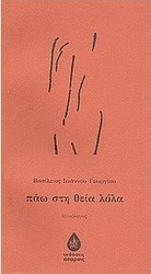 Πάω στη θεία Λόλα