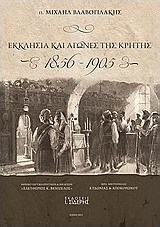Εκκλησία και αγώνες της Κρήτης