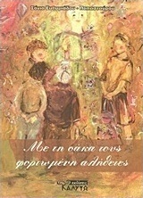 Με τη σάκα τους φορτωμένη αλήθειες