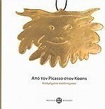 Από τον Picasso στον Koons: Κοσμήματα καλλιτεχνών