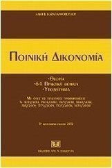 Ποινική δικονομία