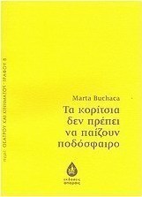 Τα κορίτσια δεν πρέπει να παίζουν ποδόσφαιρο