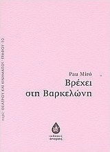 Βρέχει στη Βαρκελώνη