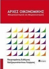 Αρχές οικονομικής