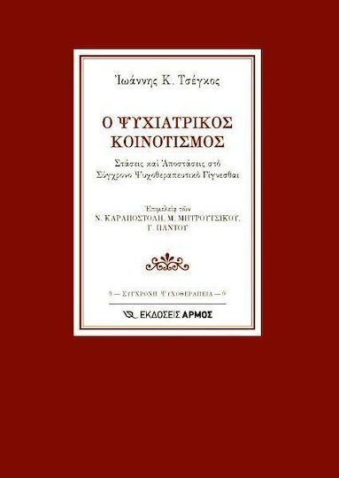 Ο ψυχιατρικός κοινοτισμός