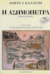 Η ασημόπετρα