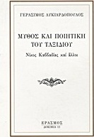 Μύθος και ποιητική του ταξιδιού