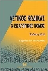 Αστικός κώδικας και εισαγωγικός νόμος