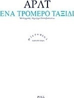 Ένα τρομερό ταξίδι