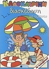 Καλοκαιρινή διασκέδαση με τελίτσες