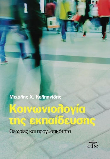 Κοινωνιολογία της εκπαίδευσης