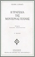 Η τραγωδία της μοντέρνας τέχνης