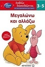 Μεγαλώνω και αλλάζω