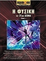 Η φυσική του 21ου αιώνα