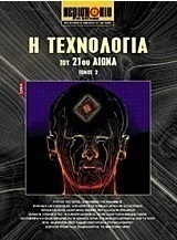 Η τεχνολογία του 21ου αιώνα