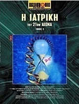 Η ιατρική του 21ου αιώνα